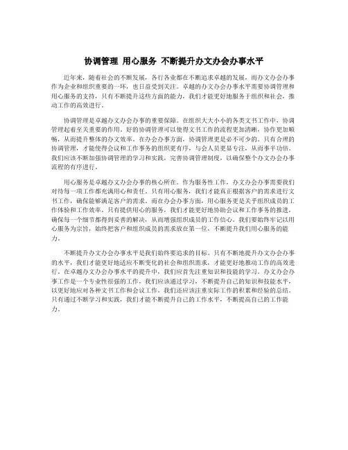 协调管理 用心服务 不断提升办文办会办事水平