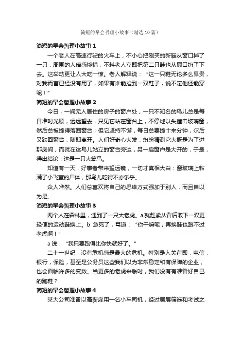 简短的早会哲理小故事（精选10篇）