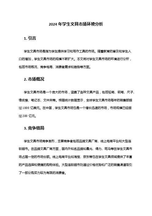 2024年学生文具市场环境分析
