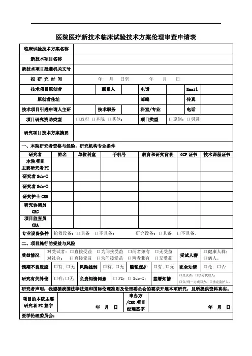 医院医疗新技术临床试验技术方案伦理审查申请表