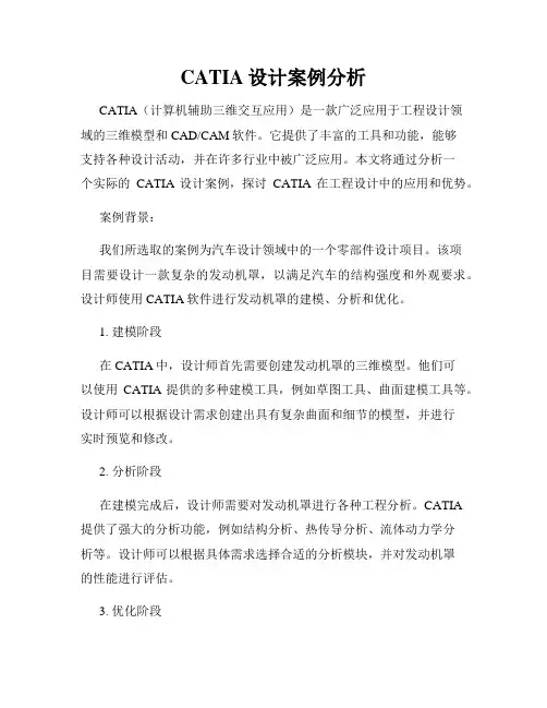 CATIA设计案例分析