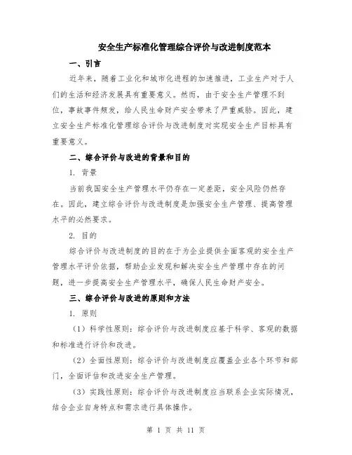 安全生产标准化管理综合评价与改进制度范本（五篇）
