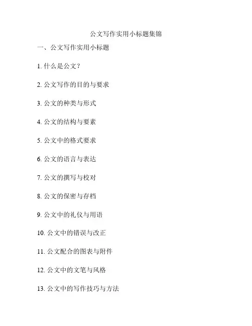 公文写作实用小标题集锦