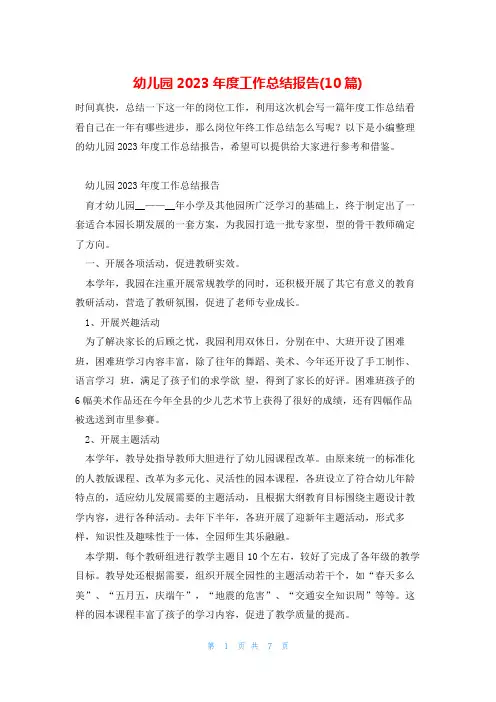 幼儿园2023年度工作总结报告(10篇)