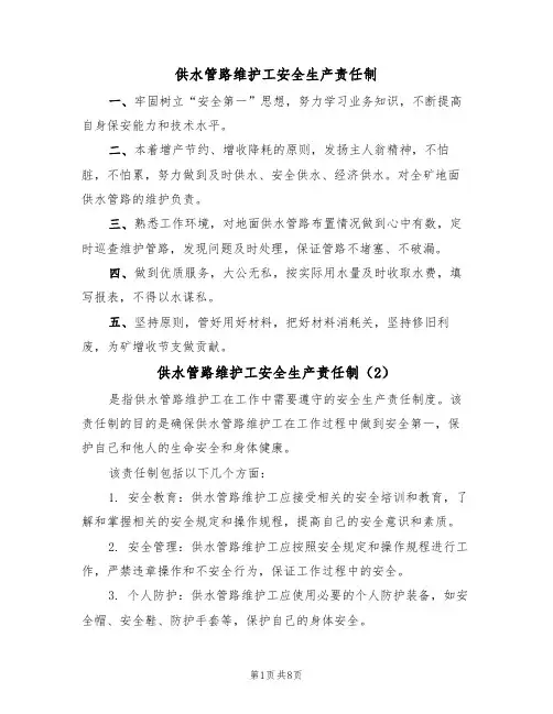 供水管路维护工安全生产责任制(5篇)