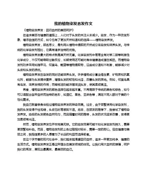 我的植物染发养发作文