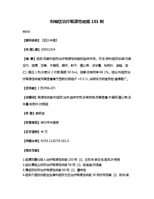 利咽饮治疗喉源性咳嗽101例