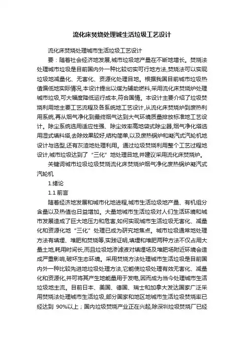 流化床焚烧处理城生活垃圾工艺设计