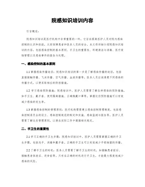 院感知识培训内容