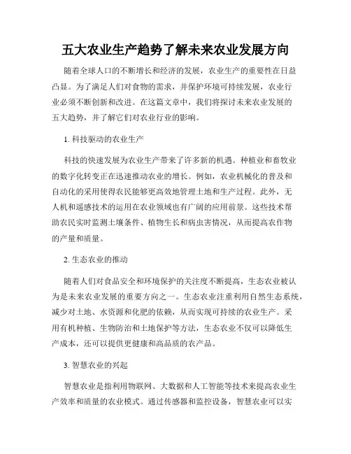 五大农业生产趋势了解未来农业发展方向