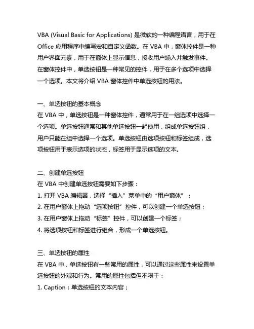 vba窗体控件中单选按钮的用法