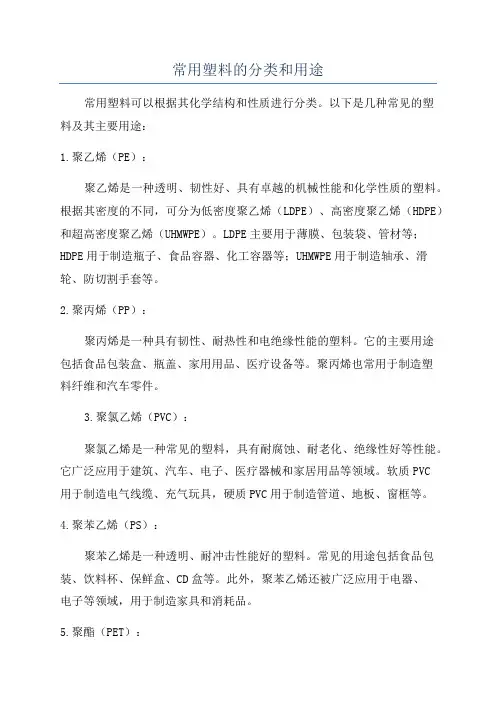 常用塑料的分类和用途