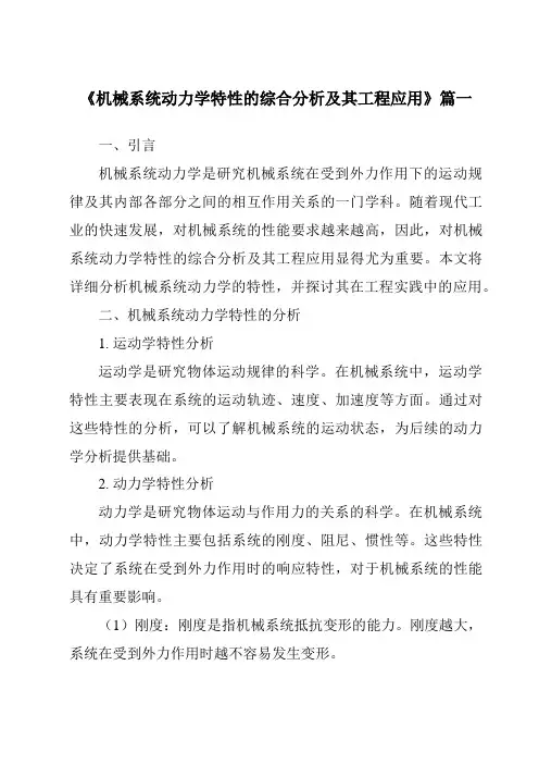 《机械系统动力学特性的综合分析及其工程应用》范文