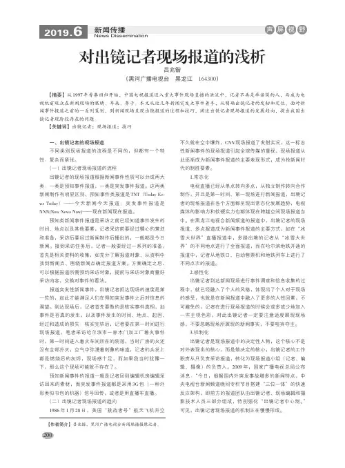 对出镜记者现场报道的浅析