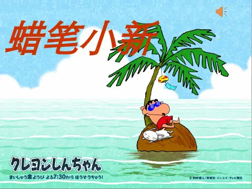 蜡笔小新ppt(39页)