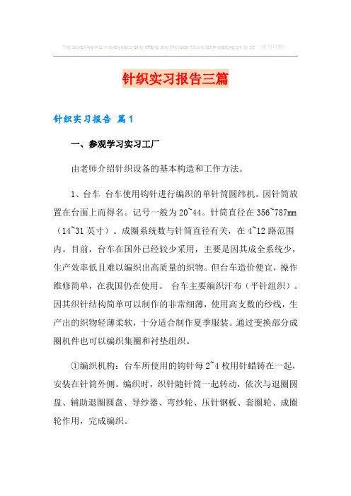 针织实习报告三篇