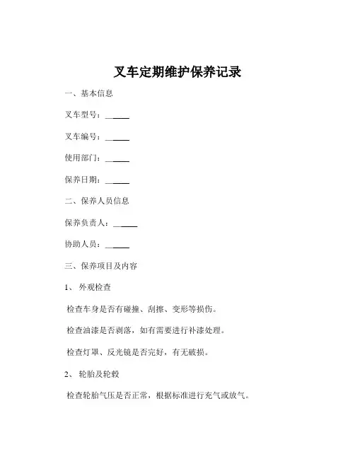 叉车定期维护保养记录
