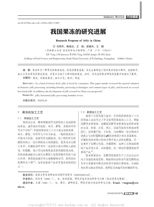 我国果冻的研究进展