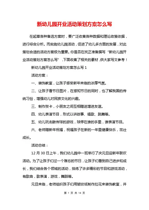 新幼儿园开业活动策划方案怎么写