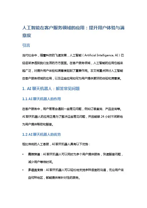 人工智能在客户服务领域的应用：提升用户体验与满意度