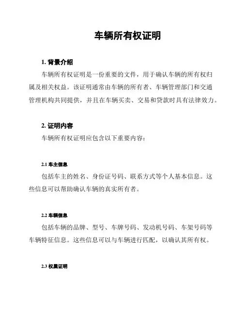车辆所有权证明