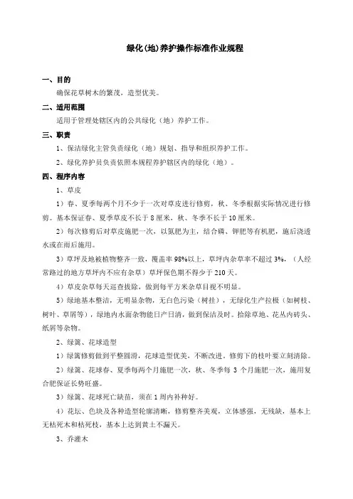 绿化养护操作标准作业规程