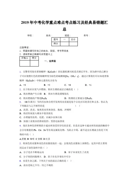 2019年中考化学重点难点考点练习及经典易错题汇总和解析300682