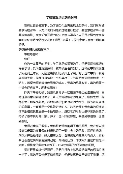 学校抽烟违纪的检讨书（通用10篇）