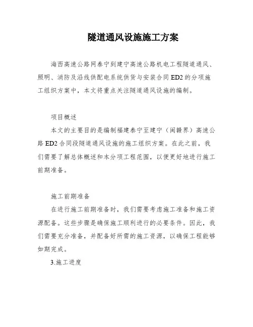 隧道通风设施施工方案