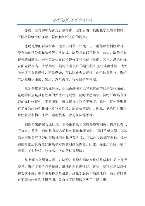涤纶氨纶锦纶的区别