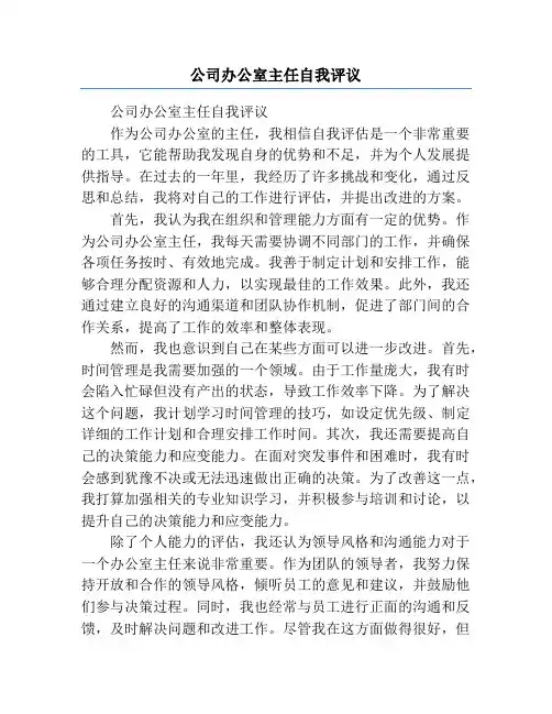 公司办公室主任自我评议