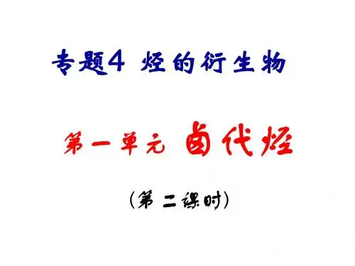 4.1卤代烃2
