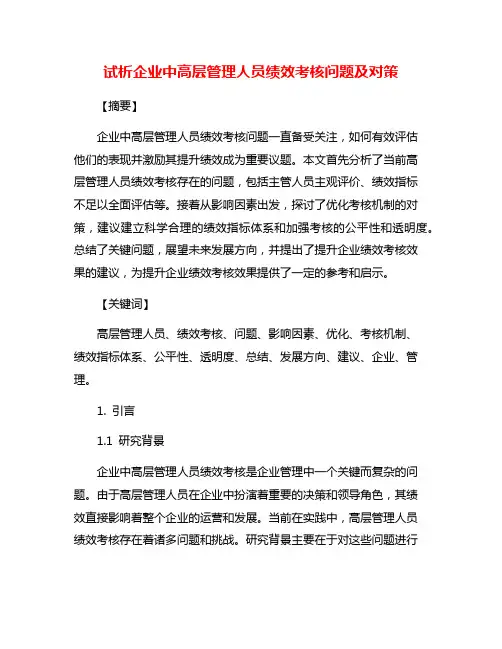 试析企业中高层管理人员绩效考核问题及对策