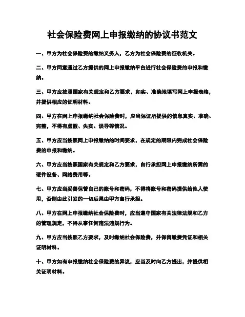 社会保险费网上申报缴纳的协议书范文