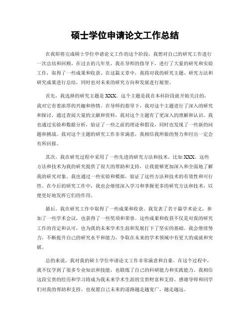硕士学位申请论文工作总结