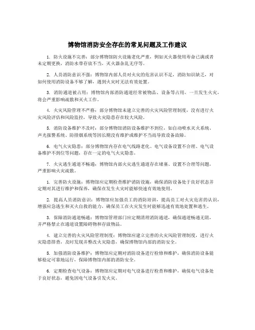 博物馆消防安全存在的常见问题及工作建议