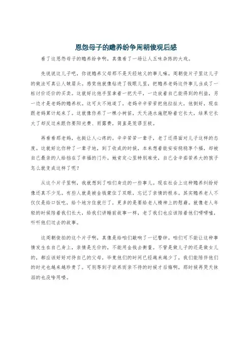 恩怨母子的赡养纷争周朝俊观后感