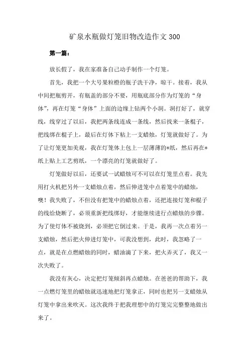 矿泉水瓶做灯笼旧物改造作文300