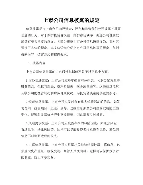 上市公司信息披露的规定