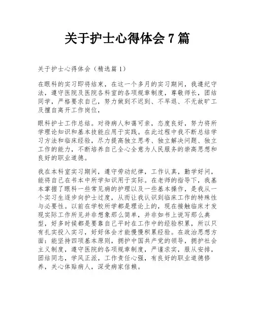 关于护士心得体会7篇