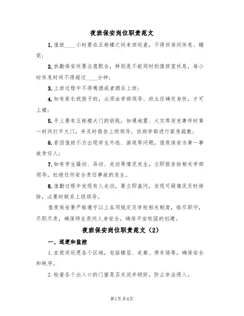 夜班保安岗位职责范文(3篇)