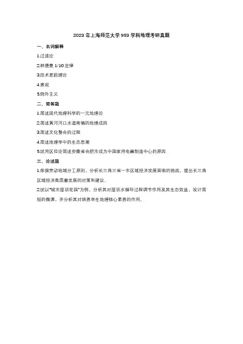 2023年上海师范大学953学科地理考研真题