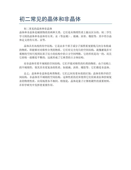 初二常见的晶体和非晶体