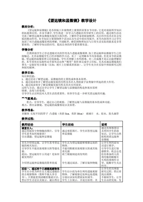 苏科版八年级物理上册第4章第5节望远镜与显微镜教案
