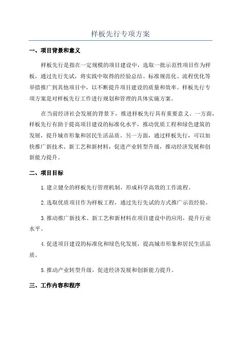样板先行专项方案