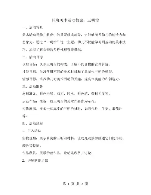 托班美术活动教案：三明治