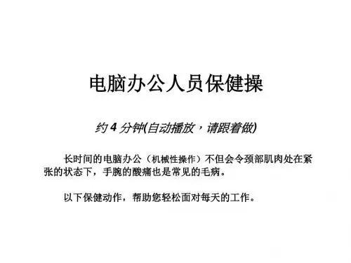 办公人员保健操