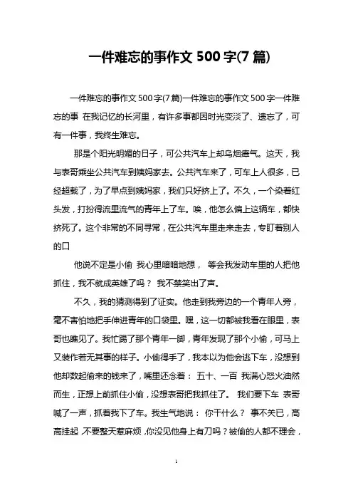 一件难忘的事作文500字(7篇)