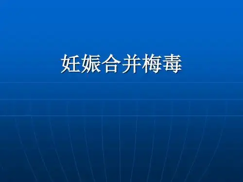妊娠合并梅毒