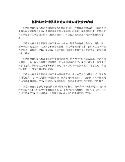 怀特海教育哲学思想对大学通识课教育的启示
